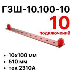RC19 ГЗШ-10.100-10 Медная шина 10х100 мм, 10 подключений, 500 мм, ток 2310 АГЗШ-10.100-10 фото
