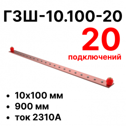 RC19 ГЗШ-10.100-20 Медная шина 10х100 мм, 20 подключений, 900 мм, ток 2310 АГЗШ-10.100-20 фото