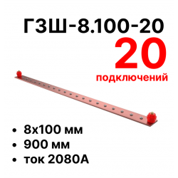 RC19 ГЗШ-8.100-20 Медная шина 8х100 мм, 20 подключений, 900 мм, ток 2080 АГЗШ-8.100-20 фото