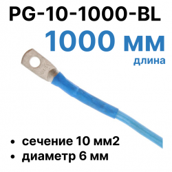 RC19 PG-10-1000-BL Перемычка ПВ3/ПуГВ синяя, сечение 10 мм2, длина 1000 мм, диаметр отверстия наконечника 6 мм