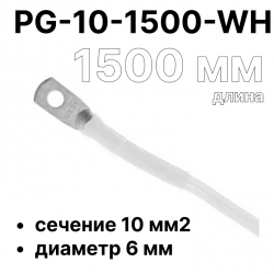 RC19 PG-10-1500-WH Перемычка ПВ3/ПуГВ белая, сечение 10 мм2, длина 1500 мм, диаметр отверстия наконечника 6 мм