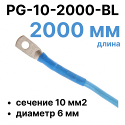 RC19 PG-10-2000-BL Перемычка ПВ3/ПуГВ синяя, сечение 10 мм2, длина 2000 мм, диаметр отверстия наконечника 6 мм