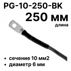 RC19 PG-10-250-BK Перемычка ПВ3/ПуГВ черная, сечение 10 мм2, длина 250 мм, диаметр отверстия наконечника 6 мм