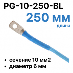 RC19 PG-10-250-BL Перемычка ПВ3/ПуГВ синяя, сечение 10 мм2, длина 250 мм, диаметр отверстия наконечника 6 мм