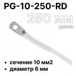 RC19 PG-10-250-WH Перемычка ПВ3/ПуГВ белая, сечение 10 мм2, длина 250 мм, диаметр отверстия наконечника 6 мм