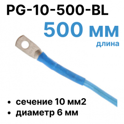 RC19 PG-10-500-BL Перемычка ПВ3/ПуГВ синяя, сечение 10 мм2, длина 500 мм, диаметр отверстия наконечника 6 мм