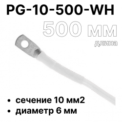 RC19 PG-10-500-WH Перемычка ПВ3/ПуГВ белая, сечение 10 мм2, длина 500 мм, диаметр отверстия наконечника 6 мм