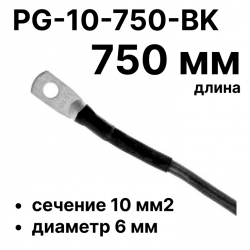 RC19 PG-10-750-BK Перемычка ПВ3/ПуГВ черная, сечение 10 мм2, длина 750 мм, диаметр отверстия наконечника 6 мм
