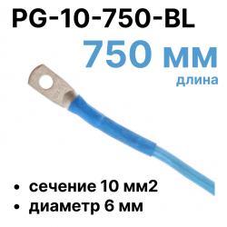 RC19 PG-10-750-BL Перемычка ПВ3/ПуГВ синяя, сечение 10 мм2, длина 750 мм, диаметр отверстия наконечника 6 мм