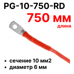 RC19 PG-10-750-RD Перемычка ПВ3/ПуГВ красная, сечение 10 мм2, длина 750 мм, диаметр отверстия наконечника 6 мм