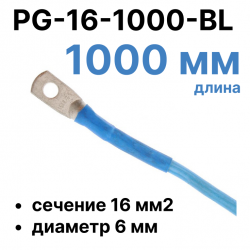 RC19 PG-16-1000-BL Перемычка ПВ3/ПуГВ синяя, сечение 16 мм2, длина 1000 мм, диаметр отверстия наконечника 6 мм