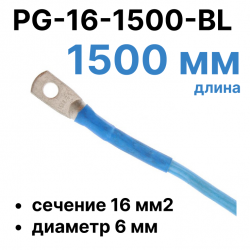 RC19 PG-16-1500-BL Перемычка ПВ3/ПуГВ синяя, сечение 16 мм2, длина 1500 мм, диаметр отверстия наконечника 6 мм