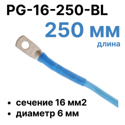 RC19 PG-16-250-BL Перемычка ПВ3/ПуГВ синяя, сечение 16 мм2, длина 250 мм, диаметр отверстия наконечника 6 мм