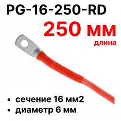RC19 PG-16-250-RD Перемычка ПВ3/ПуГВ красная, сечение 16 мм2, длина 250 мм, диаметр отверстия наконечника 6 мм