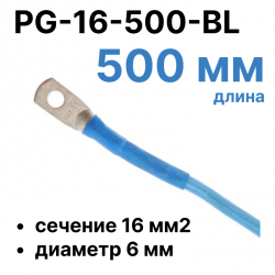 RC19 PG-16-500-BL Перемычка ПВ3/ПуГВ синяя, сечение 16 мм2, длина 500 мм, диаметр отверстия наконечника 6 ммPG-16-500-BL фото