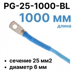 RC19 PG-25-1000-BL Перемычка ПВ3/ПуГВ синяя, сечение 25 мм2, длина 1000 мм, диаметр отверстия наконечника 6 мм