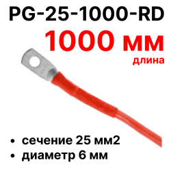 RC19 PG-25-1000-RD Перемычка ПВ3/ПуГВ красная, сечение 25 мм2, длина 1000 мм, диаметр отверстия наконечника 6 мм