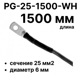 RC19 PG-25-1500-BK Перемычка ПВ3/ПуГВ черная, сечение 25 мм2, длина 1500 мм, диаметр отверстия наконечника 6 мм