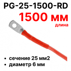 RC19 PG-25-1500-RD Перемычка ПВ3/ПуГВ красная, сечение 25 мм2, длина 1500 мм, диаметр отверстия наконечника 6 мм