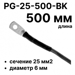 RC19 PG-25-500-BK Перемычка ПВ3/ПуГВ черная, сечение 25 мм2, длина 500 мм, диаметр отверстия наконечника 6 мм