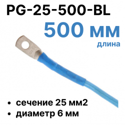RC19 PG-25-500-BL Перемычка ПВ3/ПуГВ синяя, сечение 25 мм2, длина 500 мм, диаметр отверстия наконечника 6 мм