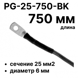 RC19 PG-25-750-BK Перемычка ПВ3/ПуГВ черная, сечение 25 мм2, длина 750 мм, диаметр отверстия наконечника 6 мм