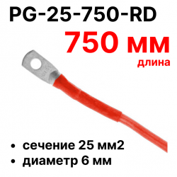 RC19 PG-25-750-RD Перемычка ПВ3/ПуГВ красная, сечение 25 мм2, длина 750 мм, диаметр отверстия наконечника 6 мм
