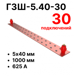 RC19 ГЗШ-5.40-30 Медная шина 5х40 мм, 30 подключений, 1000 мм, ток 625 А