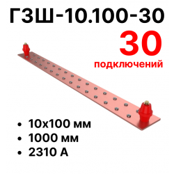 RC19 ГЗШ-10.100-30 Медная шина 10х100 мм, 30 подключений, 1000 мм, ток 2310 А