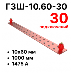 RC19 ГЗШ-10.60-30 Медная шина 10х60 мм, 30 подключений, 1000 мм, ток 1475 А