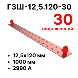 RC19 ГЗШ-12,5.120-30 Медная шина 12,5х120 мм, 30 подключений, 1000 мм, ток 2990 А