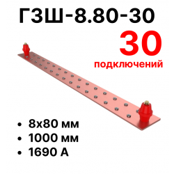 RC19 ГЗШ-8.80-30 Медная шина 8х80 мм, 30 подключений, 1000 мм, ток 1690 А