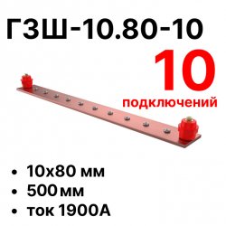 RC19 ГЗШ-10.80-10 Медная шина 10х80 мм, 10 подключений, 500 мм, ток 1900 А