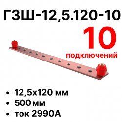 RC19 ГЗШ-12,5.120-10 Медная шина 12,5х120 мм, 10 подключений, 500 мм, ток 2990 А