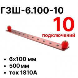 RC19 ГЗШ-6.100-10 Медная шина 6х100 мм, 10 подключений, 500 мм, ток 1810 АГЗШ-6.100-10 фото