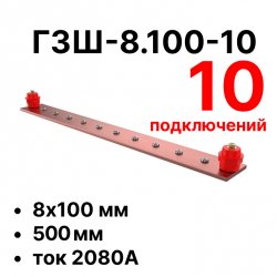 RC19 ГЗШ-8.100-10 Медная шина 8х100 мм, 10 подключений, 500 мм, ток 2080 А