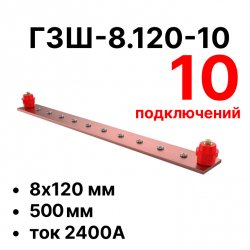 RC19 ГЗШ-8.120-10 Медная шина 8х120 мм, 10 подключений, 500 мм, ток 2400 А