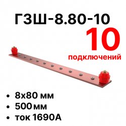 RC19 ГЗШ-8.80-10 Медная шина 8х80 мм, 10 подключений, 500 мм, ток 1690 А
