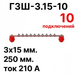 RC19 ГЗШ-3.15-10 Медная шина 3х15 мм, 10 подключений, 250 мм, ток 210 А