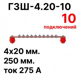 RC19 ГЗШ-4.20-10 Медная шина 4х20 мм, 10 подключений, 250 мм, ток 275 А
