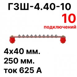 RC19 ГЗШ-4.40-10 Медная шина 4х40 мм, 10 подключений, 250 мм, ток 625 А