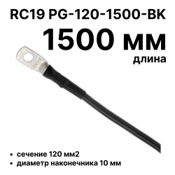 RC19 PG-120-1500-BK Перемычка ПВ3/ПуГВ черная, сечение 120 мм2, длина 1500 мм, диаметр отверстия наконечника 10 мм