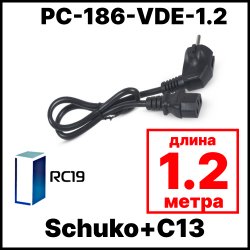 RС19 PC-186-VDE-1.2 Сетевой шнур компьютера Евровилка Schuko+C13, (3x0.75), 1,2м