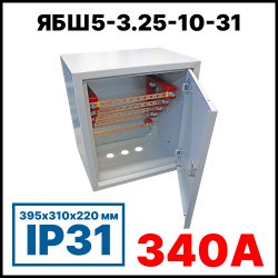 RC19 ЯБШ5-3.25-10-31 Ящик с блок медных шин 3х25 3P+N+PE по 10 присоединений, 395х310х220 мм, 340А, IP31