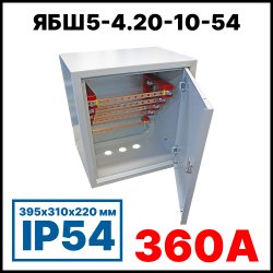 RC19 ЯБШ5-4.20-10-54 Ящик с блок медных шин 4х20 3P+N+PE по 10 присоединений, 395х310х220 мм, 360А, IP54