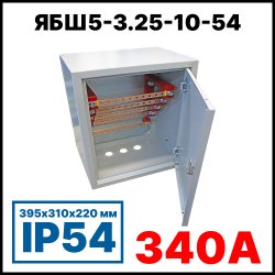 RC19 ЯБШ5-3.25-10-54 Ящик с блок медных шин 3х25 3P+N+PE по 10 присоединений, 395х310х220 мм, 340А, IP54
