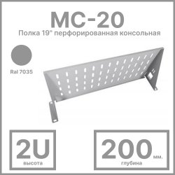 Полка перфорированная консольная 2U, глубина 200 мм