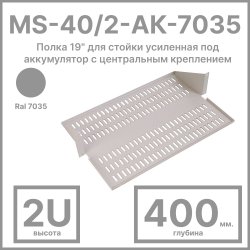 RC19 MS-40/2-АК-7035 Полка 19 для стойки усиленная под аккумулятор с центральным креплением, глубина 400 мм, цвет серый Ral 7035