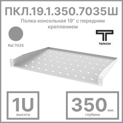 ТЕЛКОМ ПКЛ.19.1.350.7035 Полка консольная 19” с передним креплением 1U (Глубина=350мм), для шкафов с глубиной 450мм и 600мм, цвет серый (RAL7035)