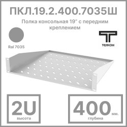 ТЕЛКОМ ПК.19.2.400.7035 Полка консольная 19” с передним креплением 2U (Глубина=400мм), для шкафов с глубиной 600мм, 800мм, 1000мм, цвет серый (RAL7035)